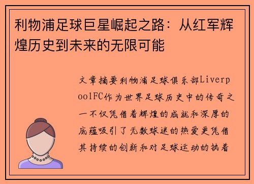 利物浦足球巨星崛起之路：从红军辉煌历史到未来的无限可能