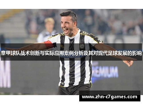 意甲球队战术创新与实际应用案例分析及其对现代足球发展的影响