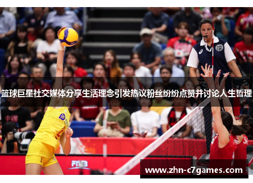 篮球巨星社交媒体分享生活理念引发热议粉丝纷纷点赞并讨论人生哲理 篮球巨星社交媒体分享生活理念引发热议粉丝纷纷点赞并讨论人生哲理