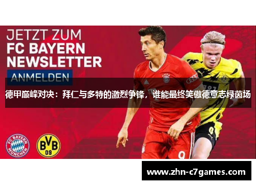德甲巅峰对决：拜仁与多特的激烈争锋，谁能最终笑傲德意志绿茵场