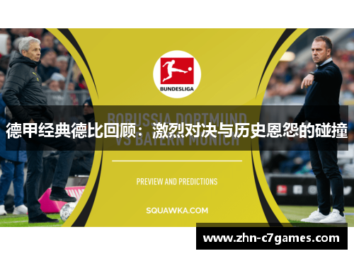 德甲经典德比回顾：激烈对决与历史恩怨的碰撞