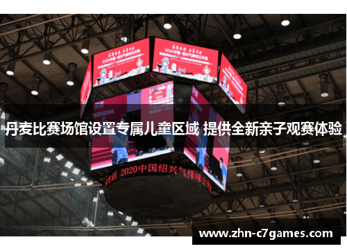 丹麦比赛场馆设置专属儿童区域 提供全新亲子观赛体验