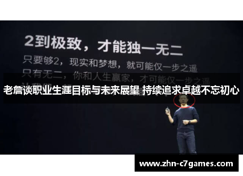 老詹谈职业生涯目标与未来展望 持续追求卓越不忘初心