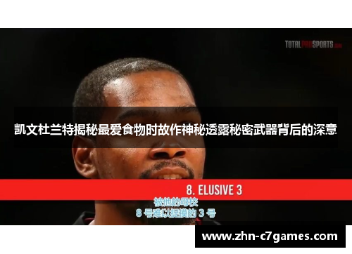 凯文杜兰特揭秘最爱食物时故作神秘透露秘密武器背后的深意