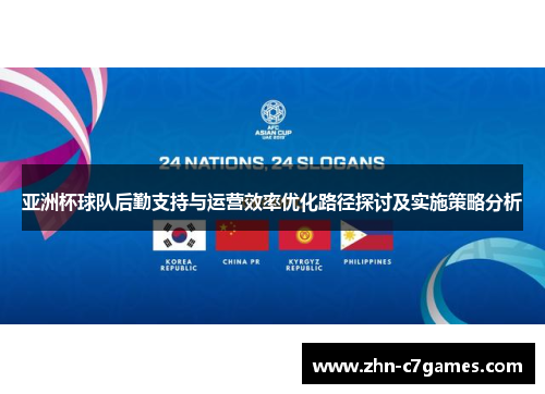 亚洲杯球队后勤支持与运营效率优化路径探讨及实施策略分析