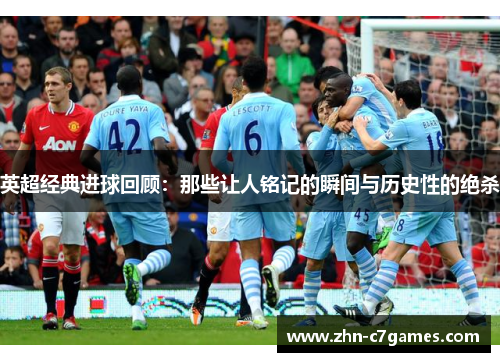 英超经典进球回顾：那些让人铭记的瞬间与历史性的绝杀