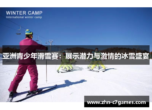 亚洲青少年滑雪赛：展示潜力与激情的冰雪盛宴