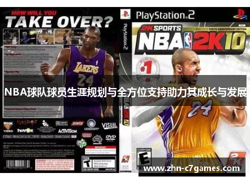NBA球队球员生涯规划与全方位支持助力其成长与发展