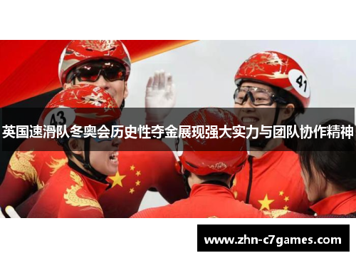 英国速滑队冬奥会历史性夺金展现强大实力与团队协作精神