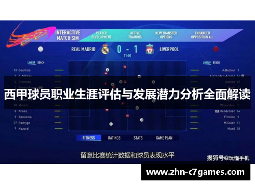 西甲球员职业生涯评估与发展潜力分析全面解读