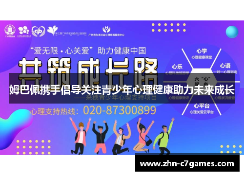 姆巴佩携手倡导关注青少年心理健康助力未来成长