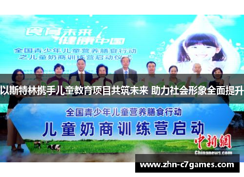 以斯特林携手儿童教育项目共筑未来 助力社会形象全面提升