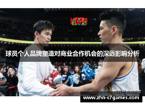 球员个人品牌塑造对商业合作机会的深远影响分析