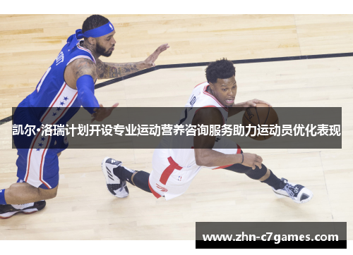 凯尔·洛瑞计划开设专业运动营养咨询服务助力运动员优化表现