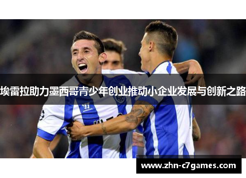 埃雷拉助力墨西哥青少年创业推动小企业发展与创新之路