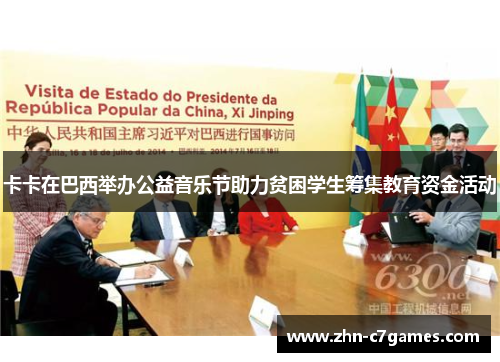 卡卡在巴西举办公益音乐节助力贫困学生筹集教育资金活动