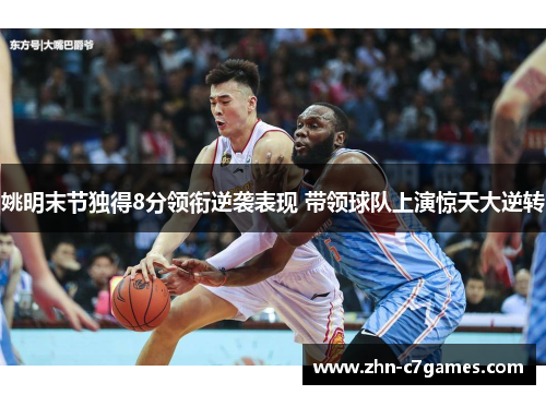 姚明末节独得8分领衔逆袭表现 带领球队上演惊天大逆转 姚明末节独得8分领衔逆袭表现 带领球队上演惊天大逆转