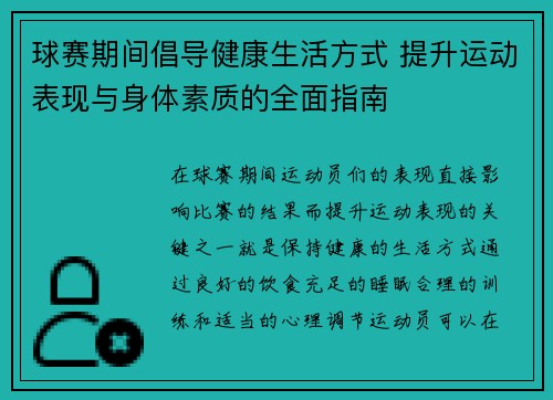 球赛期间倡导健康生活方式 提升运动表现与身体素质的全面指南