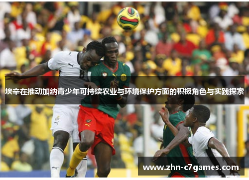 埃辛在推动加纳青少年可持续农业与环境保护方面的积极角色与实践探索