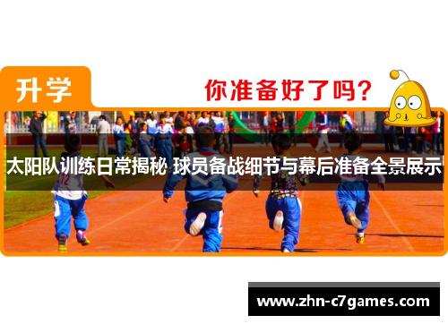 太阳队训练日常揭秘 球员备战细节与幕后准备全景展示