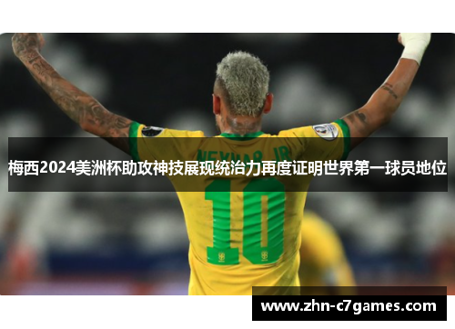 梅西2024美洲杯助攻神技展现统治力再度证明世界第一球员地位 梅西2024美洲杯助攻神技展现统治力再度证明世界第一球员地位