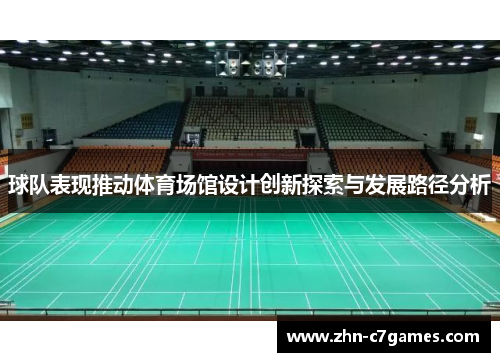 球队表现推动体育场馆设计创新探索与发展路径分析 球队表现推动体育场馆设计创新探索与发展路径分析
