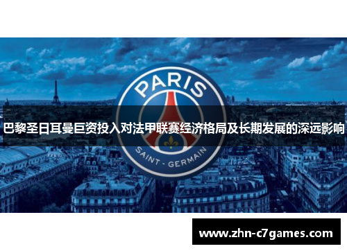 巴黎圣日耳曼巨资投入对法甲联赛经济格局及长期发展的深远影响
