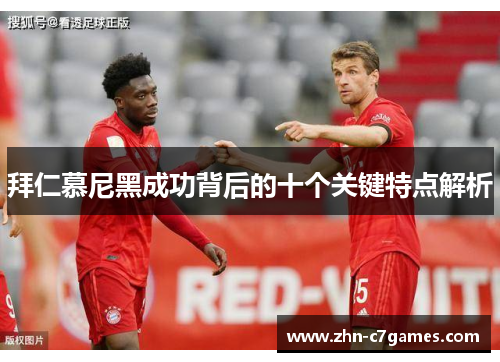 拜仁慕尼黑成功背后的十个关键特点解析