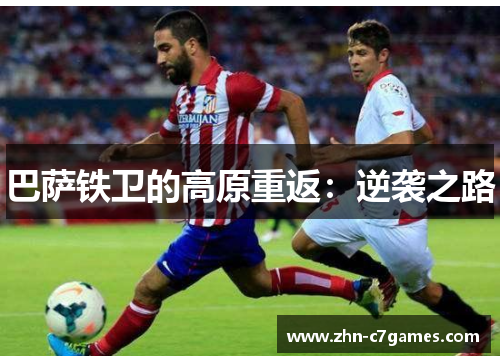 巴萨铁卫的高原重返：逆袭之路