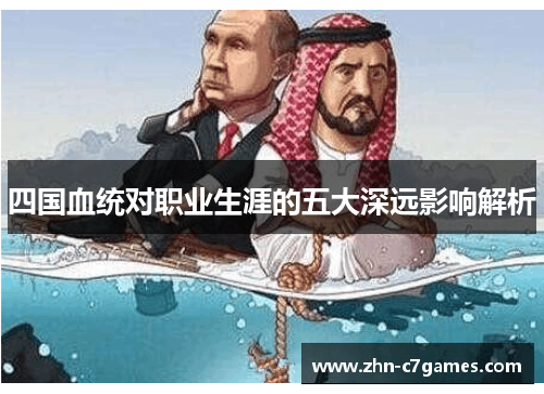 四国血统对职业生涯的五大深远影响解析