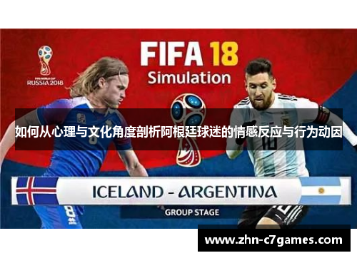 如何从心理与文化角度剖析阿根廷球迷的情感反应与行为动因