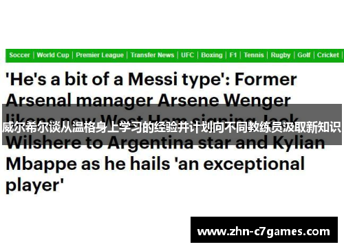 威尔希尔谈从温格身上学习的经验并计划向不同教练员汲取新知识