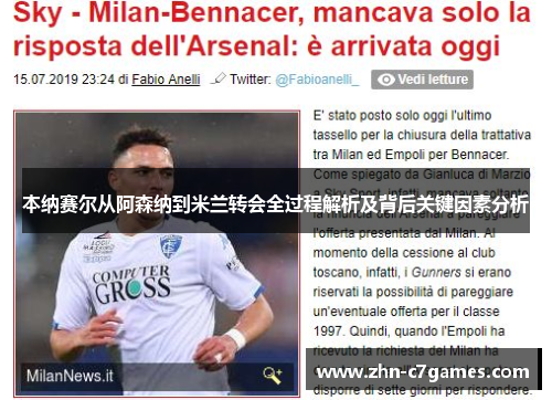 本纳赛尔从阿森纳到米兰转会全过程解析及背后关键因素分析