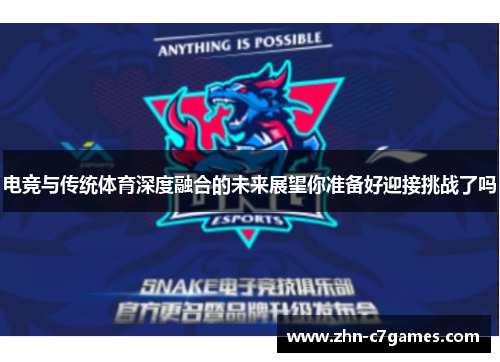 电竞与传统体育深度融合的未来展望你准备好迎接挑战了吗