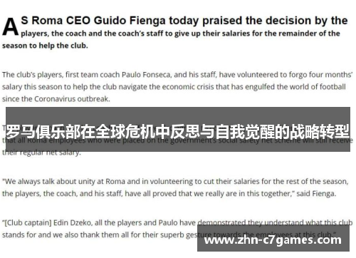 罗马俱乐部在全球危机中反思与自我觉醒的战略转型