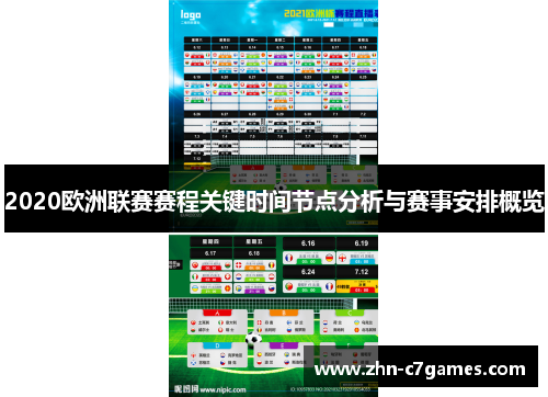 2020欧洲联赛赛程关键时间节点分析与赛事安排概览