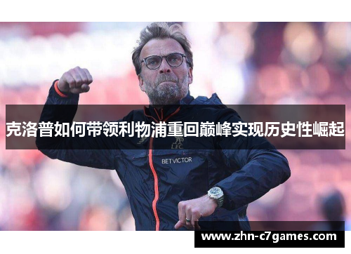 克洛普如何带领利物浦重回巅峰实现历史性崛起