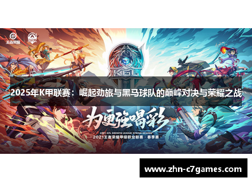2025年K甲联赛:崛起劲旅与黑马球队的巅峰对决与荣耀之战 2025年K甲联赛:崛起劲旅与黑马球队的巅峰对决与荣耀之战
