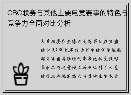 CBC联赛与其他主要电竞赛事的特色与竞争力全面对比分析 CBC联赛与其他主要电竞赛事的特色与竞争力全面对比分析