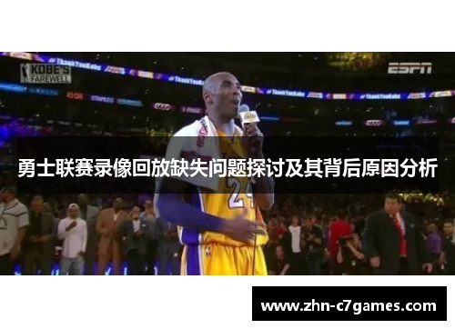 勇士联赛录像回放缺失问题探讨及其背后原因分析