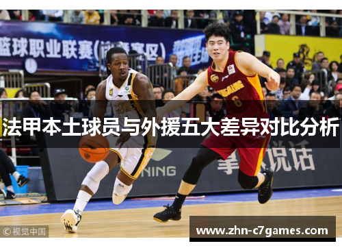 法甲本土球员与外援五大差异对比分析