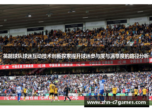 英超球队球迷互动技术创新探索提升球迷参与度与满意度的路径分析