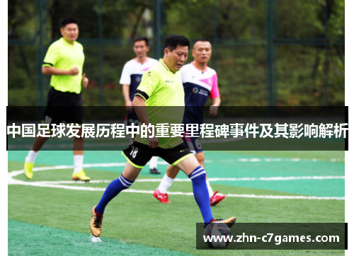 中国足球发展历程中的重要里程碑事件及其影响解析