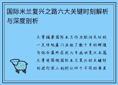 国际米兰复兴之路六大关键时刻解析与深度剖析