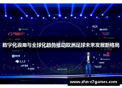 数字化浪潮与全球化趋势推动欧洲足球未来发展新格局