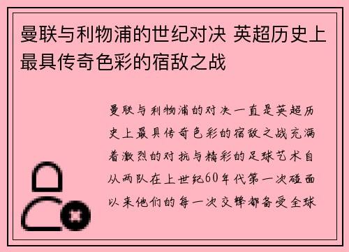曼联与利物浦的世纪对决 英超历史上最具传奇色彩的宿敌之战 曼联与利物浦的世纪对决 英超历史上最具传奇色彩的宿敌之战
