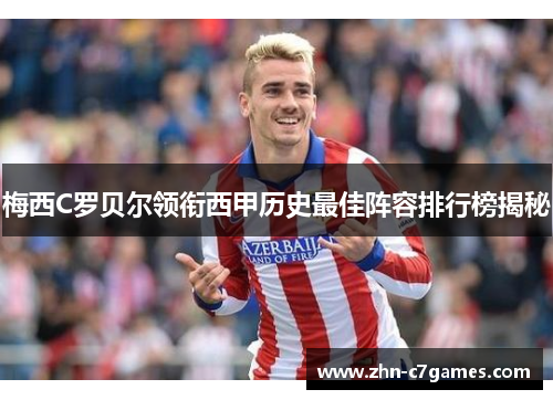 梅西C罗贝尔领衔西甲历史最佳阵容排行榜揭秘