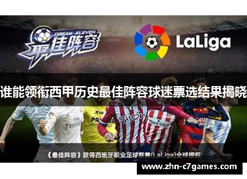 谁能领衔西甲历史最佳阵容球迷票选结果揭晓