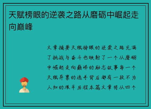 天赋榜眼的逆袭之路从磨砺中崛起走向巅峰