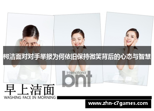 柯洁面对对手举报为何依旧保持微笑背后的心态与智慧